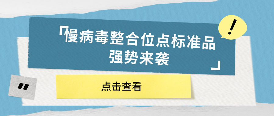 慢病毒整合位點(diǎn)標(biāo)準(zhǔn)品強(qiáng)勢來襲 慢病毒整合位點(diǎn)標(biāo)準(zhǔn)品