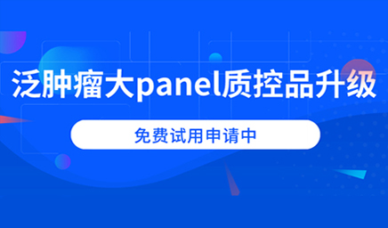 泛腫瘤大panel質(zhì)控品升級，免費試用申請中